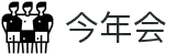 今年会 | 官方网站